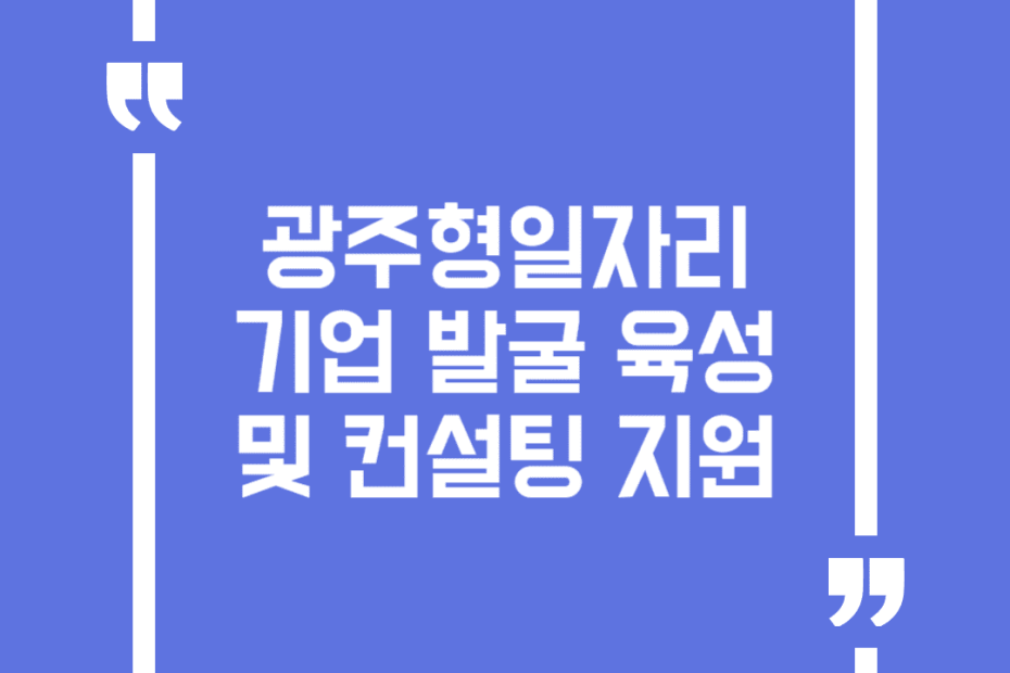 광주형일자리 기업 발굴 육성 및 컨설팅 지원