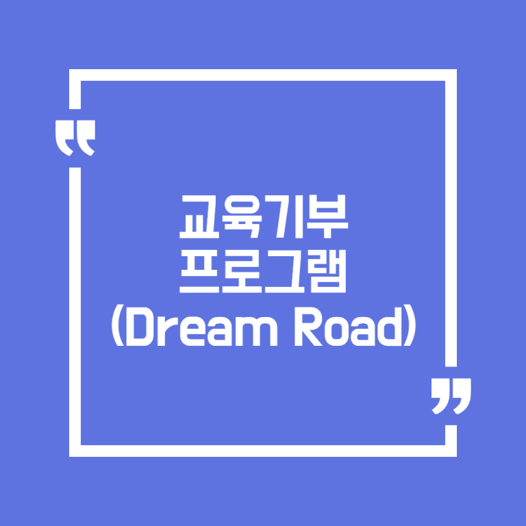 교육기부프로그램(Dream Road)