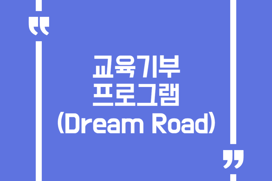 교육기부프로그램(Dream Road)