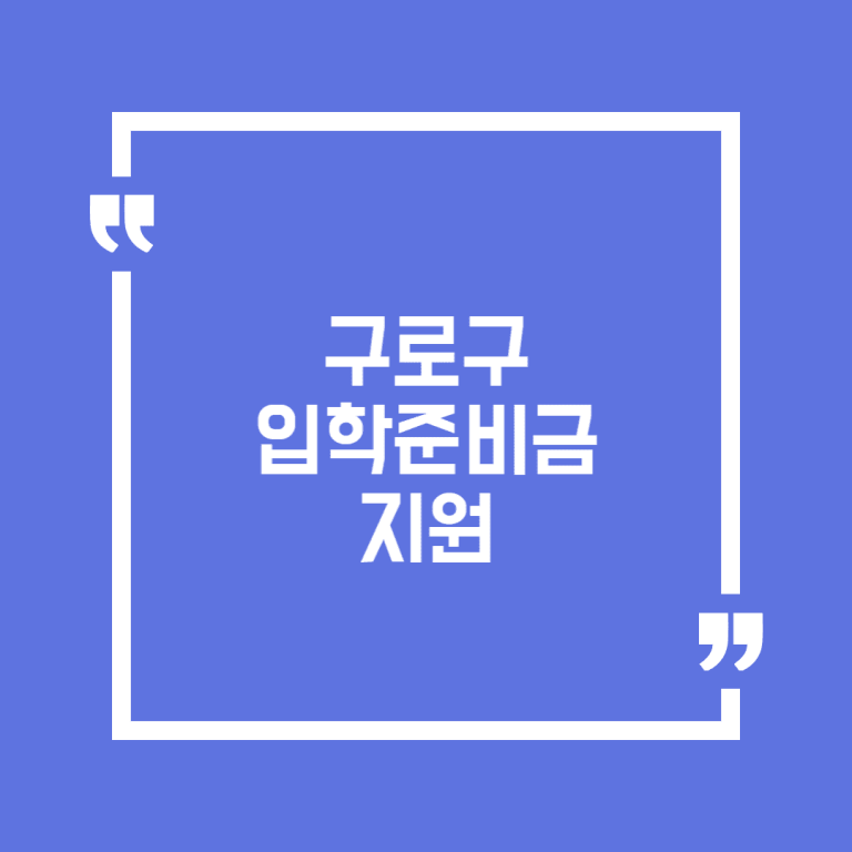 구로구 입학준비금 지원