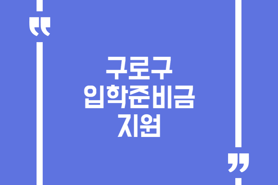 구로구 입학준비금 지원