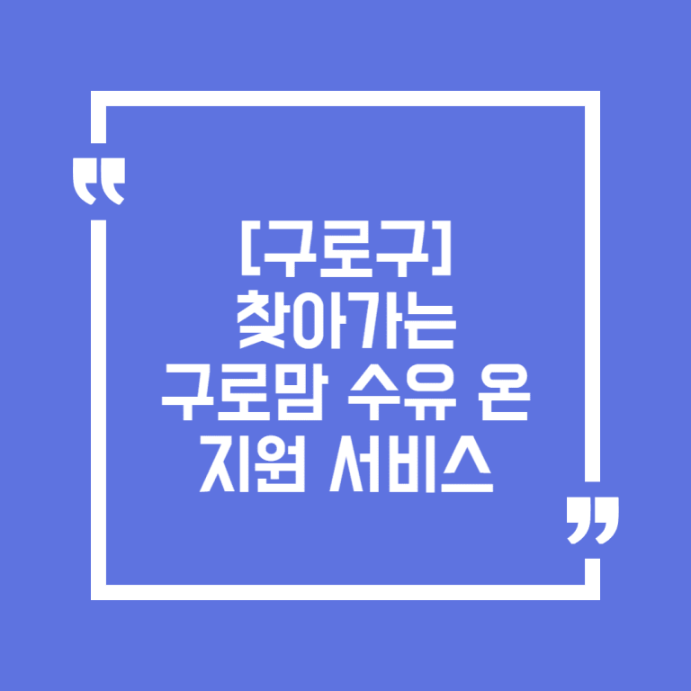 [구로구] 찾아가는 구로맘 수유 온 지원 서비스