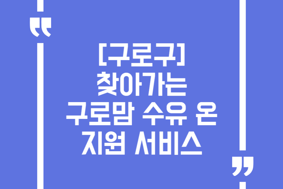 [구로구] 찾아가는 구로맘 수유 온 지원 서비스