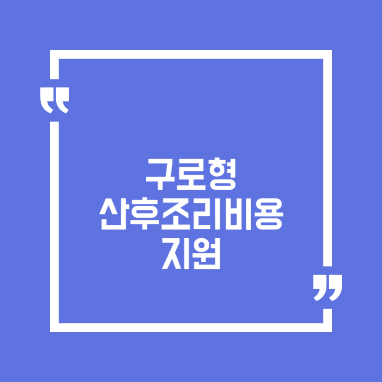 구로형 산후조리비용 지원