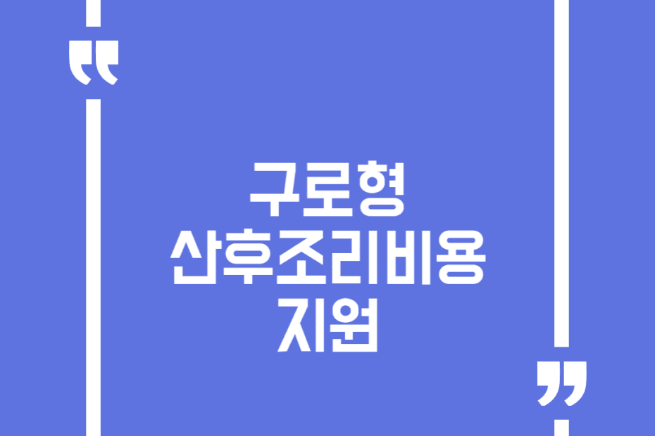 구로형 산후조리비용 지원