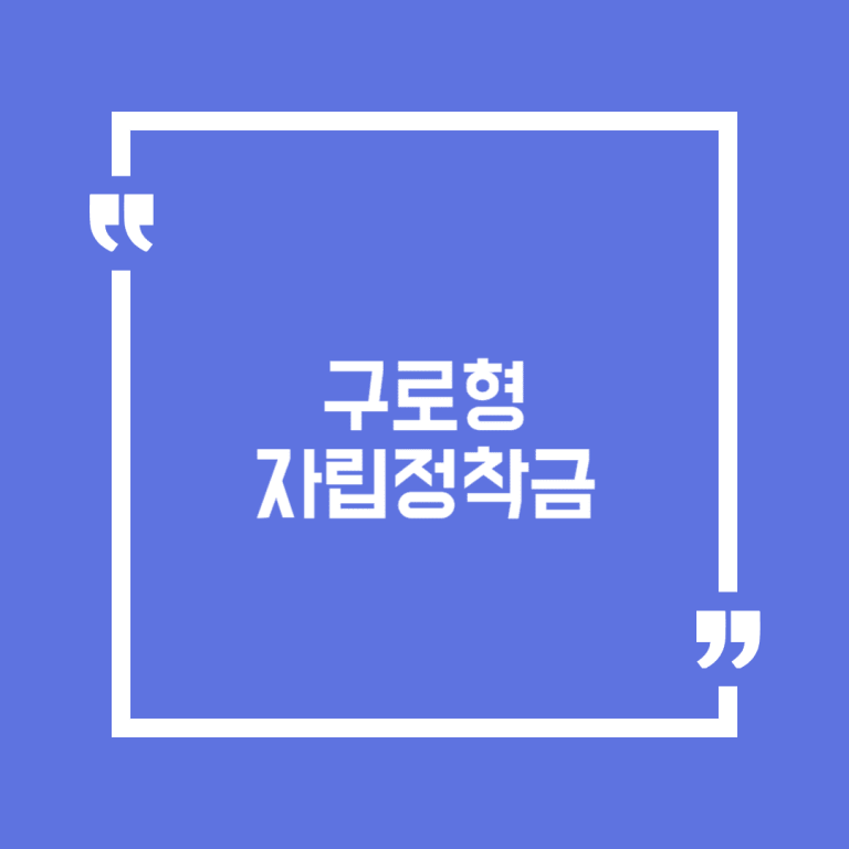 구로형 자립정착금