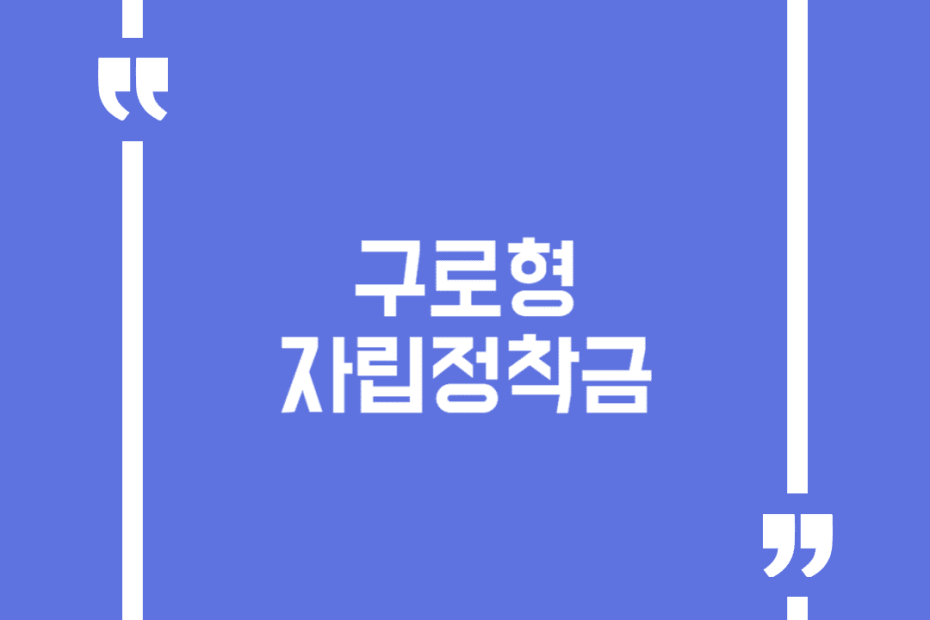구로형 자립정착금