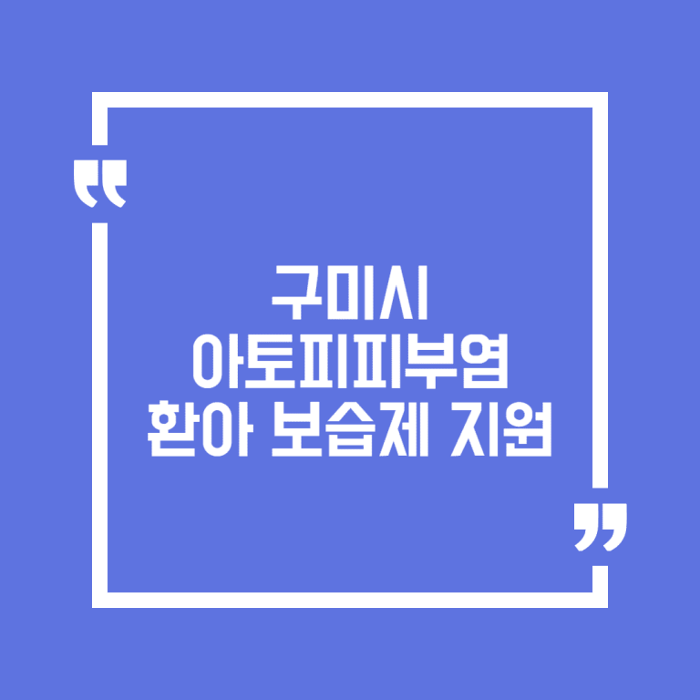 구미시 아토피피부염 환아 보습제 지원