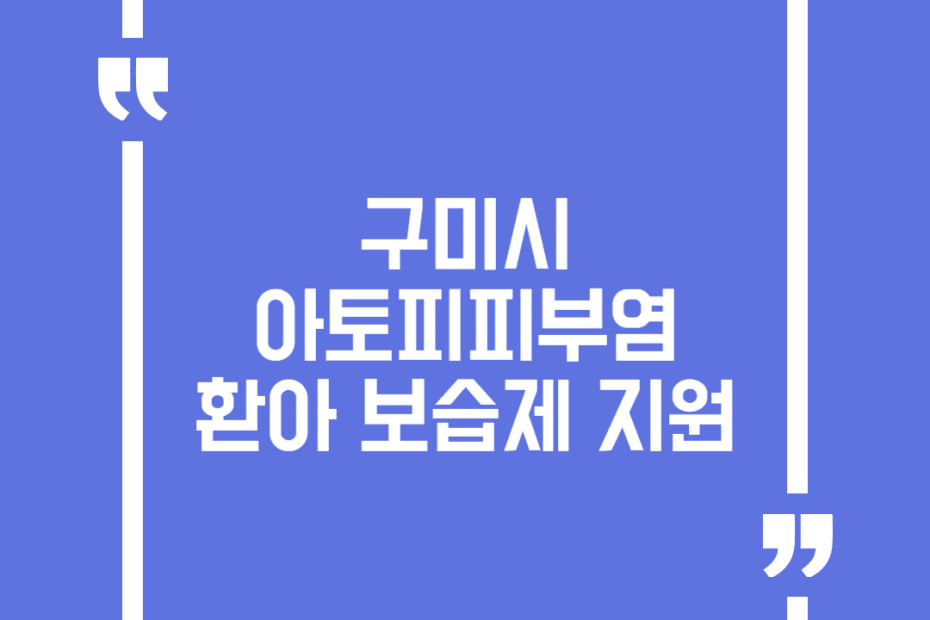 구미시 아토피피부염 환아 보습제 지원