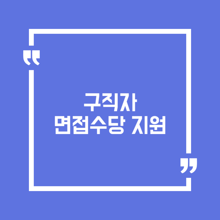 구직자 면접수당 지원