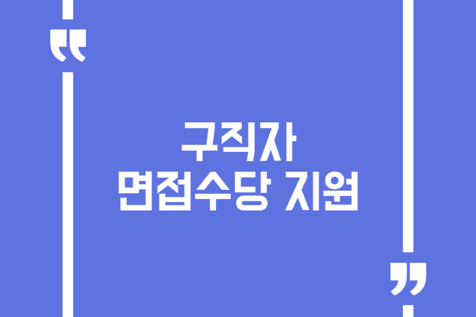 구직자 면접수당 지원