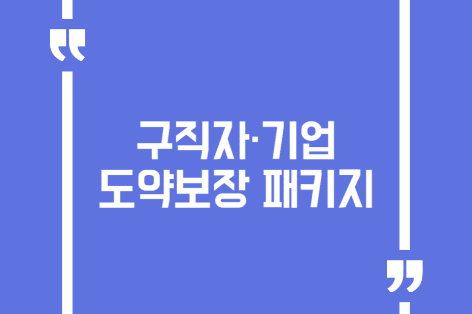 구직자·기업 도약보장 패키지