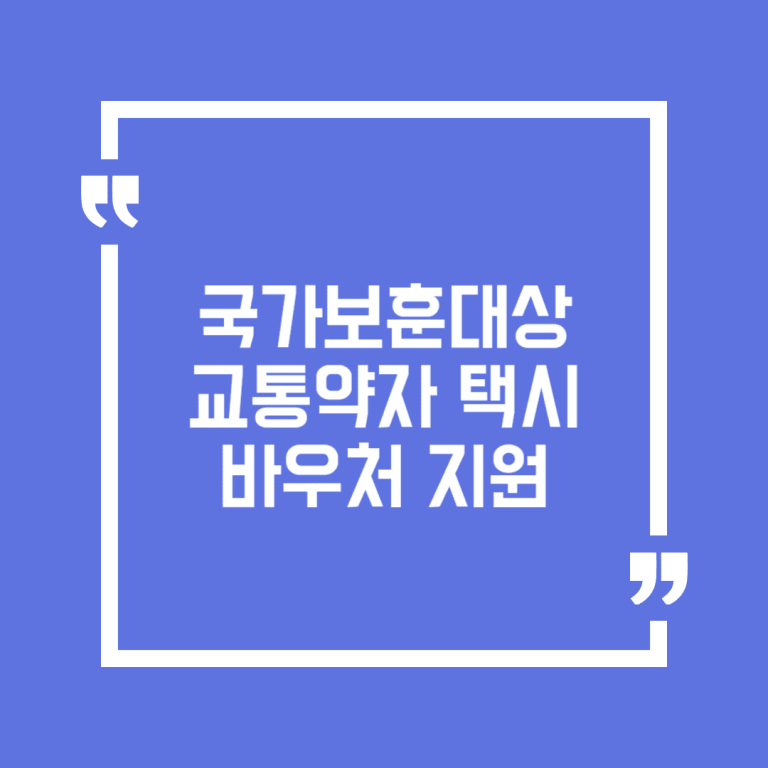 국가보훈대상 교통약자 택시바우처 지원