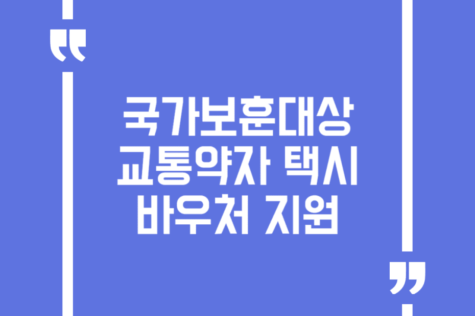국가보훈대상 교통약자 택시바우처 지원