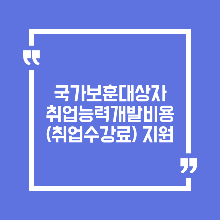 국가보훈대상자 취업능력개발비용(취업수강료) 지원