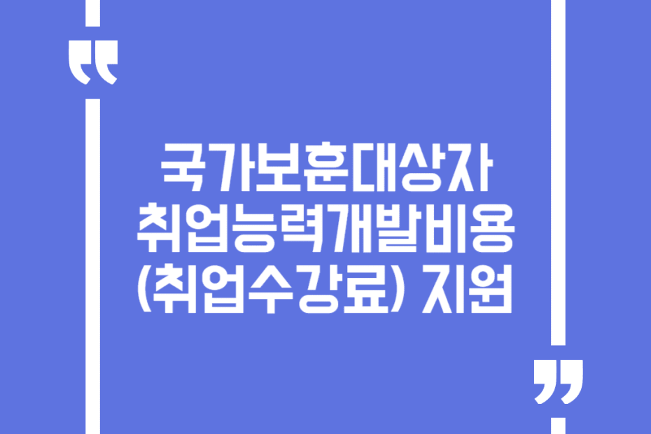 국가보훈대상자 취업능력개발비용(취업수강료) 지원