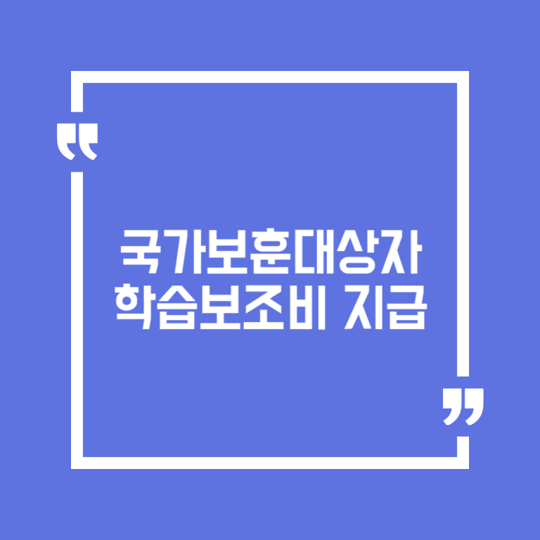 국가보훈대상자 학습보조비 지급