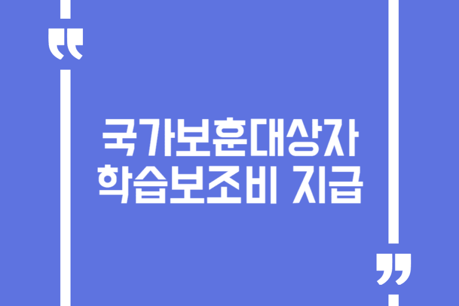 국가보훈대상자 학습보조비 지급