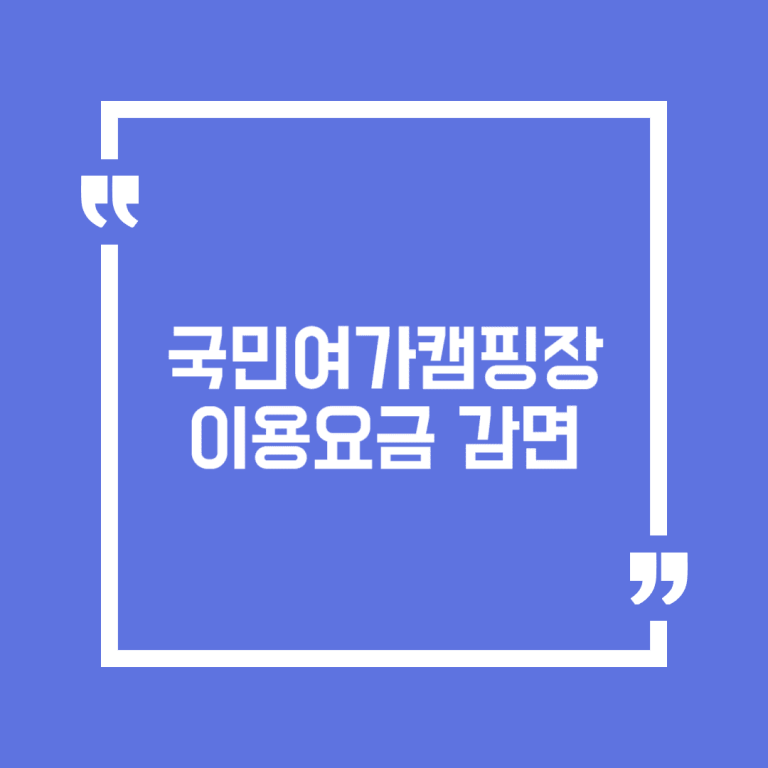 국민여가캠핑장 이용요금 감면