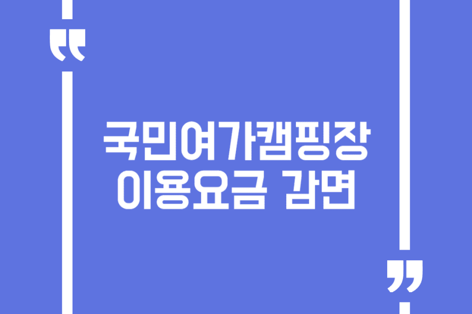 국민여가캠핑장 이용요금 감면