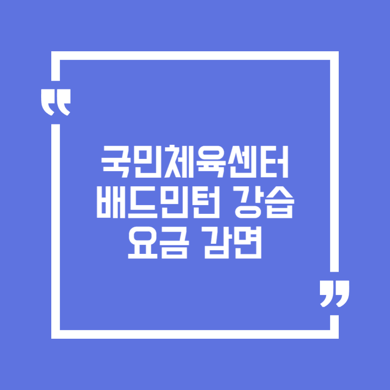 국민체육센터 배드민턴 강습요금 감면