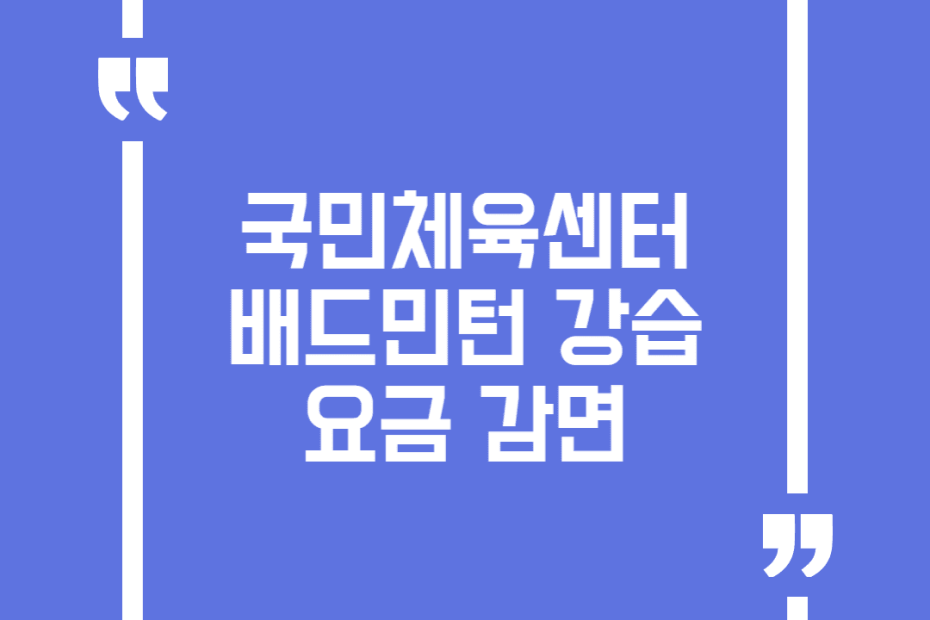국민체육센터 배드민턴 강습요금 감면