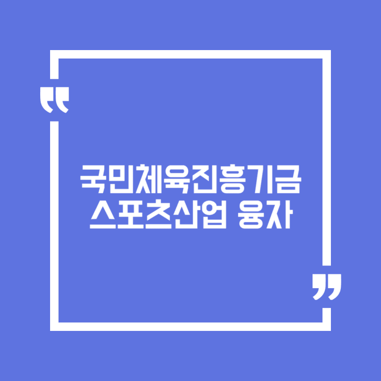 국민체육진흥기금 스포츠산업 융자