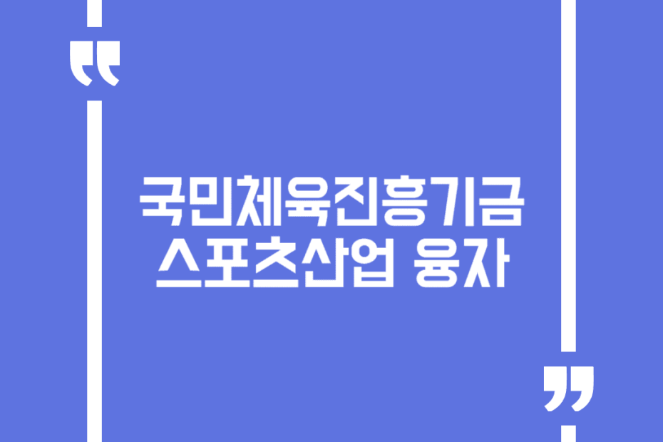 국민체육진흥기금 스포츠산업 융자
