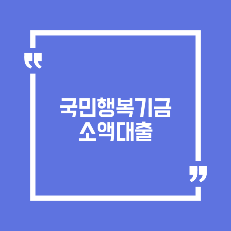 국민행복기금 소액대출