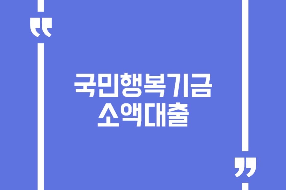 국민행복기금 소액대출