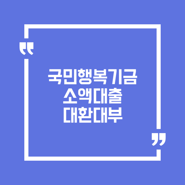 국민행복기금 소액대출 대환대부
