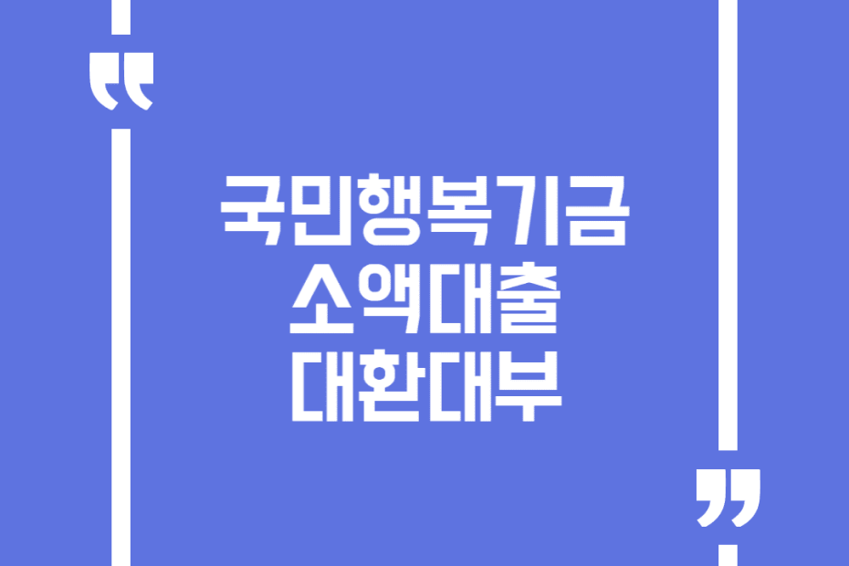 국민행복기금 소액대출 대환대부