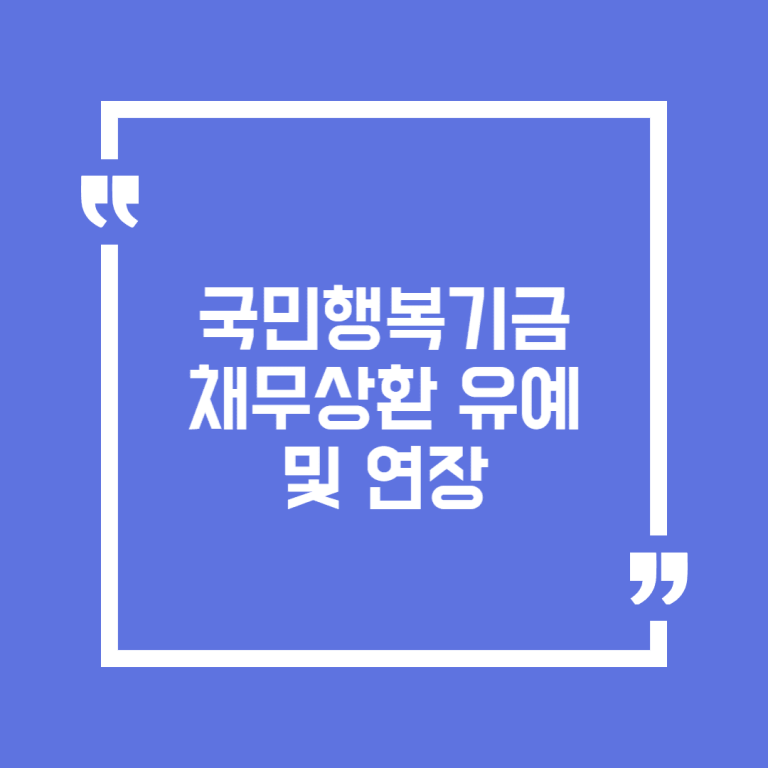 국민행복기금 채무상환 유예 및 연장