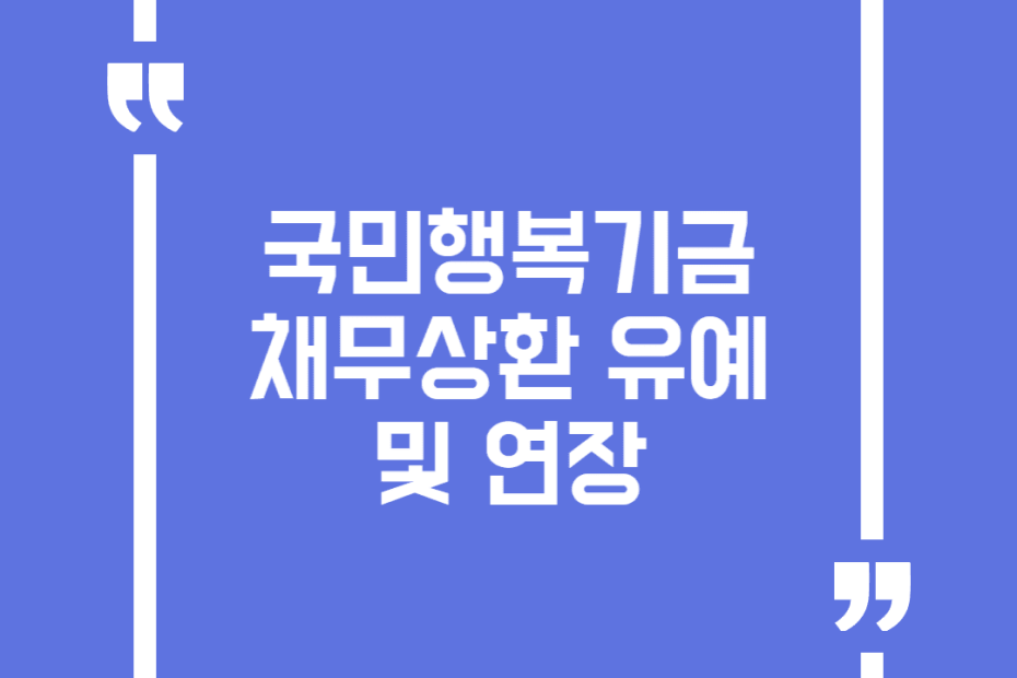 국민행복기금 채무상환 유예 및 연장