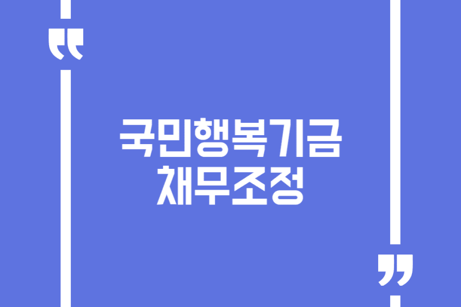 국민행복기금 채무조정