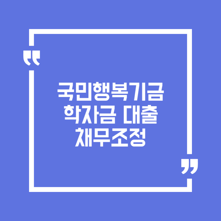 국민행복기금 학자금 대출 채무조정