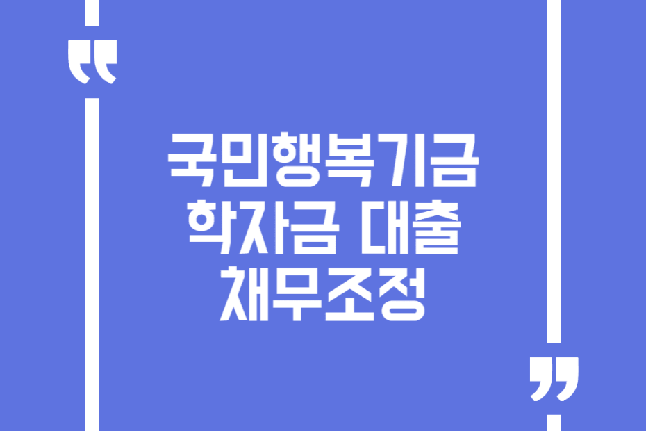 국민행복기금 학자금 대출 채무조정