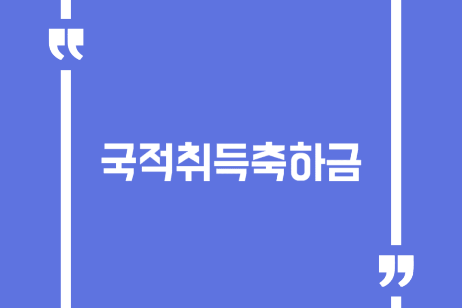 국적취득축하금