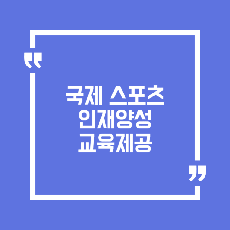 국제 스포츠 인재양성 교육제공
