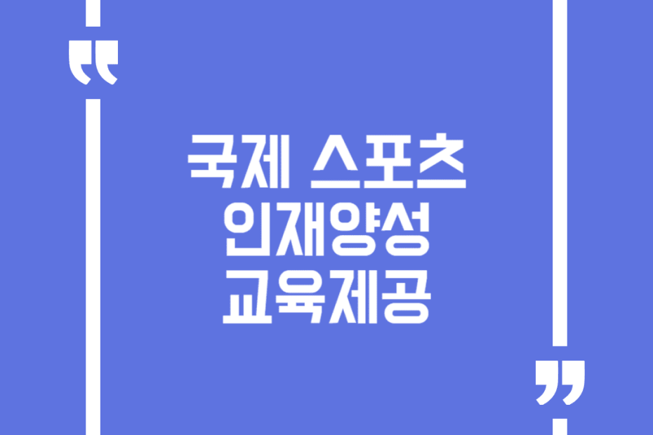 국제 스포츠 인재양성 교육제공
