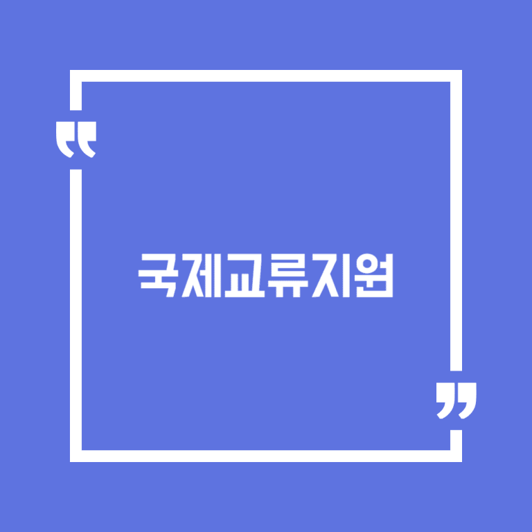 국제교류지원