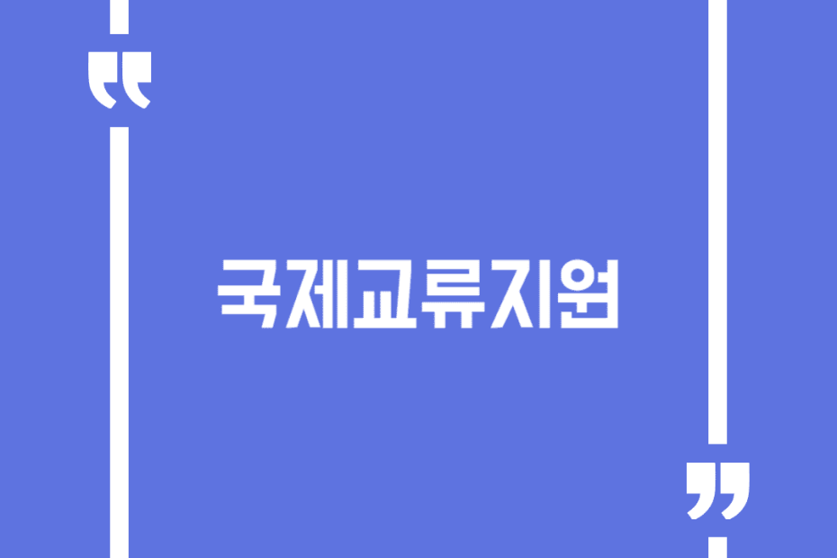 국제교류지원