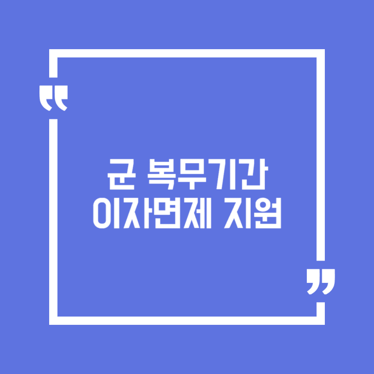 군 복무기간 이자면제 지원