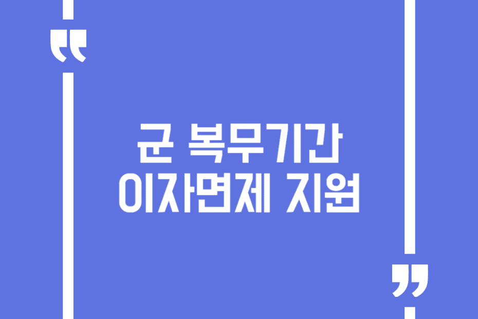 군 복무기간 이자면제 지원