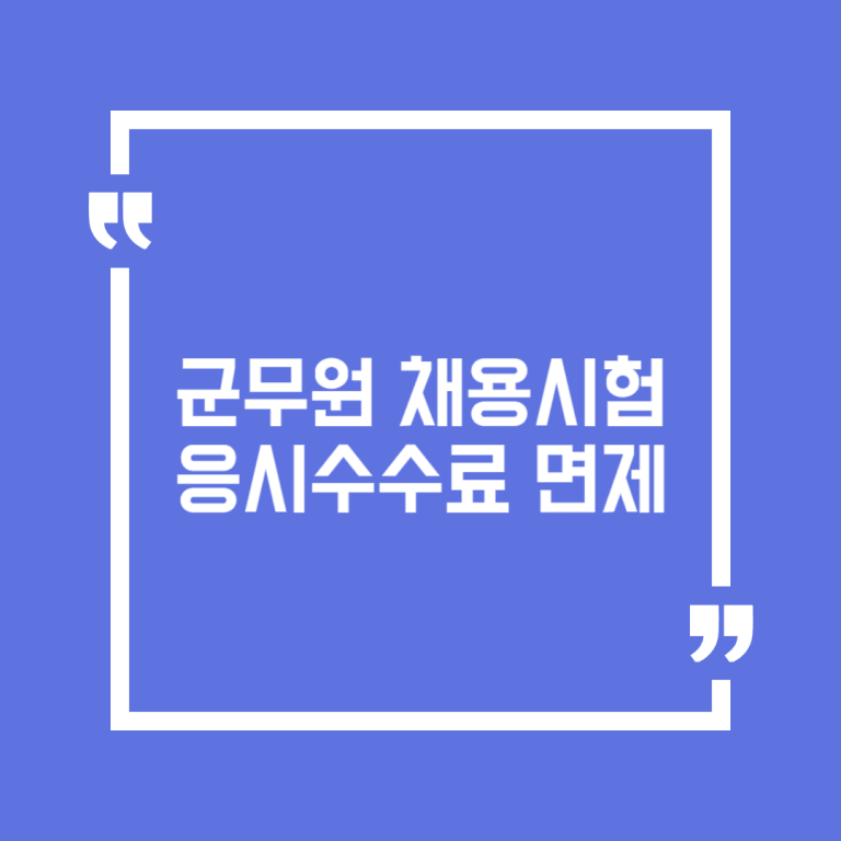 군무원 채용시험 응시수수료 면제