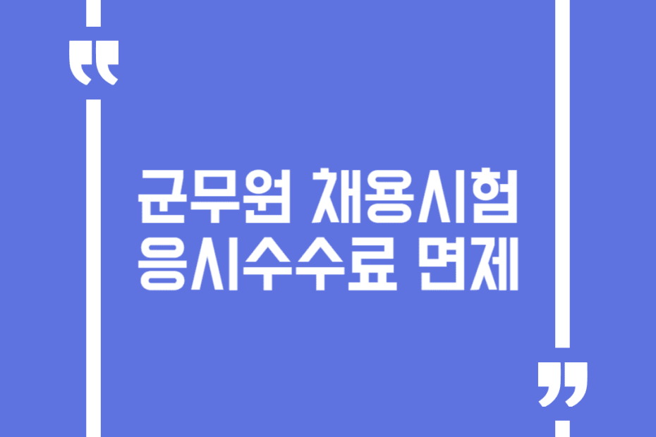 군무원 채용시험 응시수수료 면제