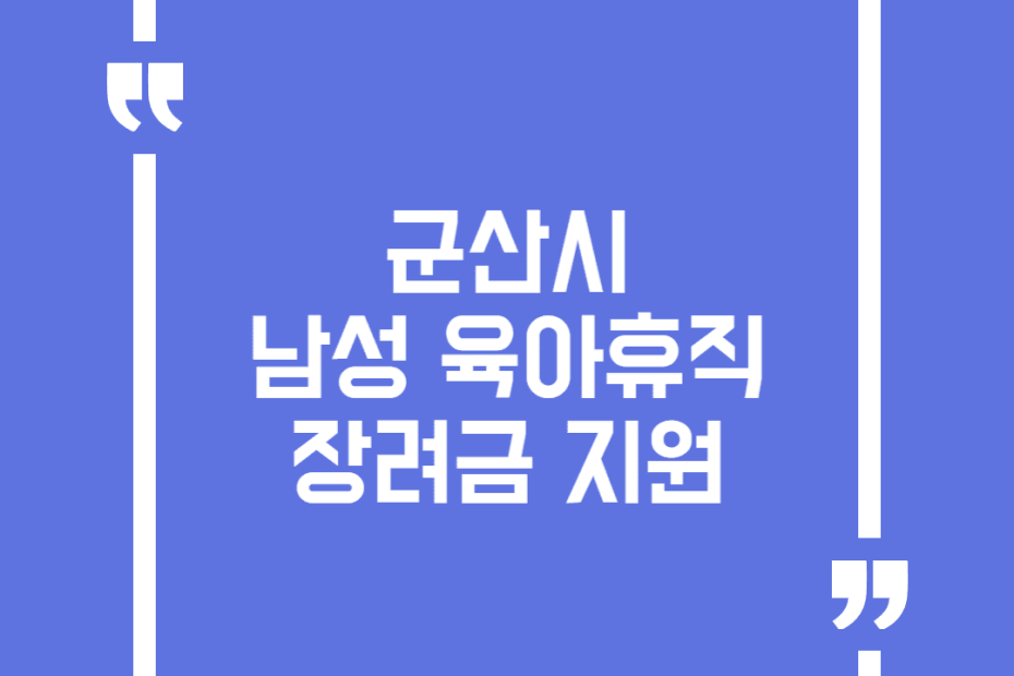 군산시 남성 육아휴직 장려금 지원