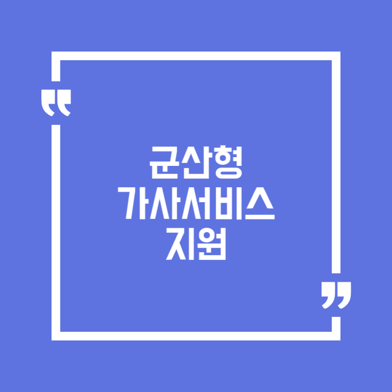 군산형 가사서비스 지원