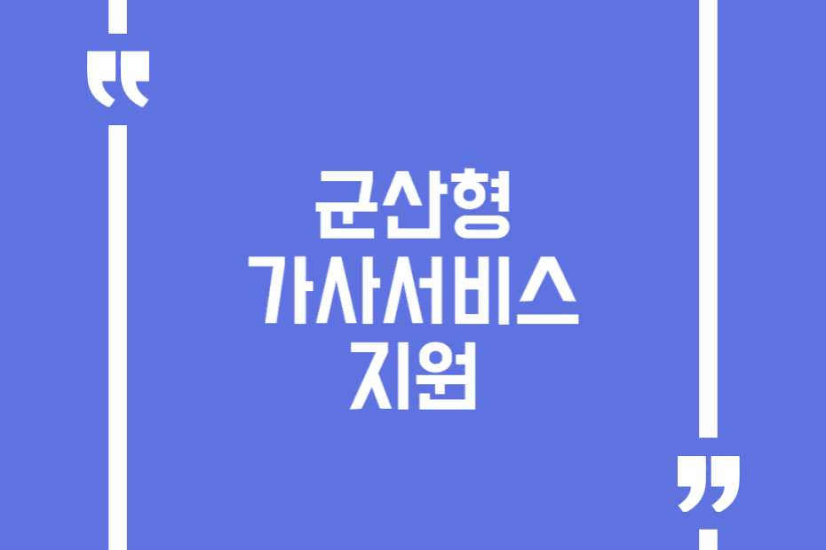 군산형 가사서비스 지원
