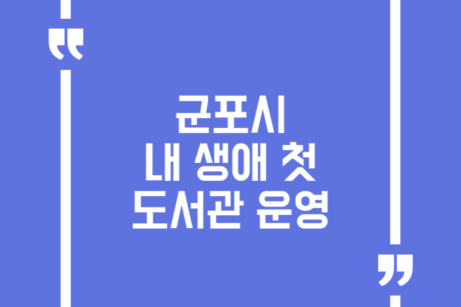 군포시 내 생애 첫 도서관 운영